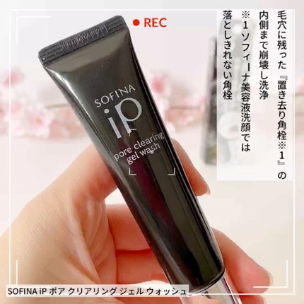 ソフィーナ iP ポア クリアリング ジェル ウォッシュ/SOFINA iP/その他洗顔料の人気ショート動画