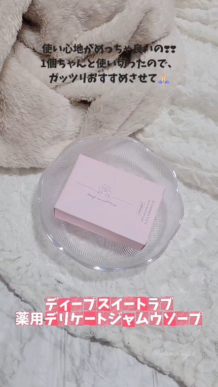 薬用デリケートジャムウソープ/ディープスイートラブ/ボディ石鹸の動画クチコミ3つ目