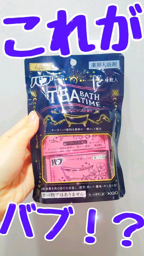 バブ TEA BATH TIME ローズヒップの香り/バブ/炭酸系入浴剤を使ったクチコミ（1枚目）