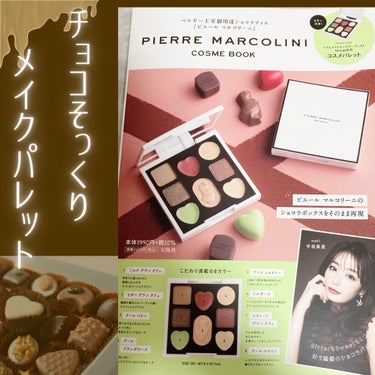 PIERRE MARCOLINI COSME BOOK/宝島社/ジェル・クリームアイシャドウを使ったクチコミ（1枚目）