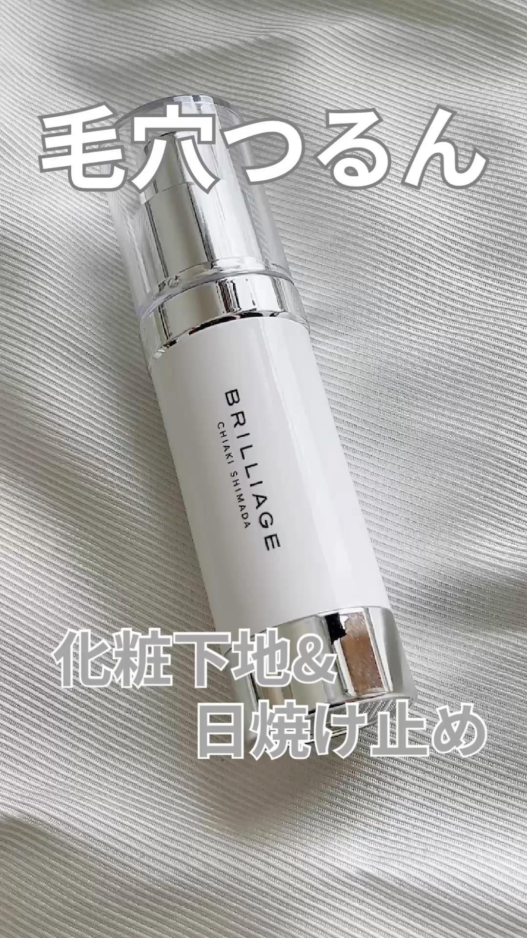 スキンプライマー UV プロテクター（フェイス＆ボディ）/ブリリアージュ/化粧下地の人気ショート動画