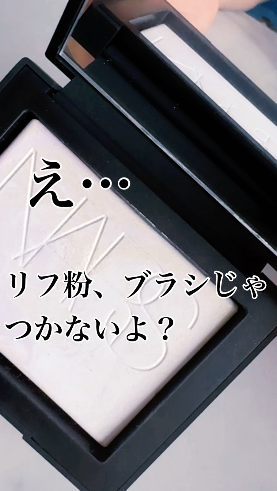 ライトリフレクティング プリズマティックパウダー/NARS/プレストパウダーを使ったクチコミ（1枚目）