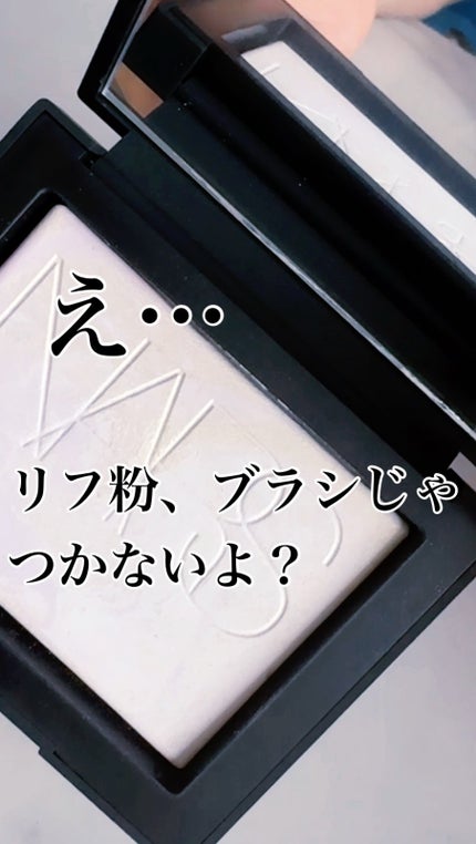 ライトリフレクティング プリズマティックパウダー/NARS/プレストパウダーを使ったクチコミ(1枚目)