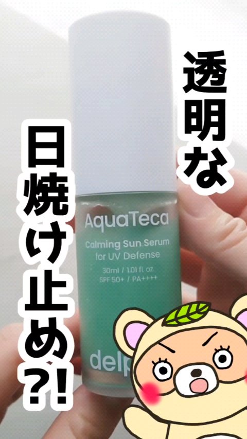 AquaTeca calming sun serum/Delphyr/日焼け止めローションを使ったクチコミ（1枚目）