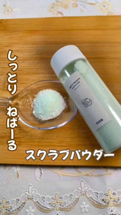 沖縄とろみ美容 パウダーウォッシュ シークヮーサーティー/FSGB/洗顔パウダーの動画クチコミ4つ目
