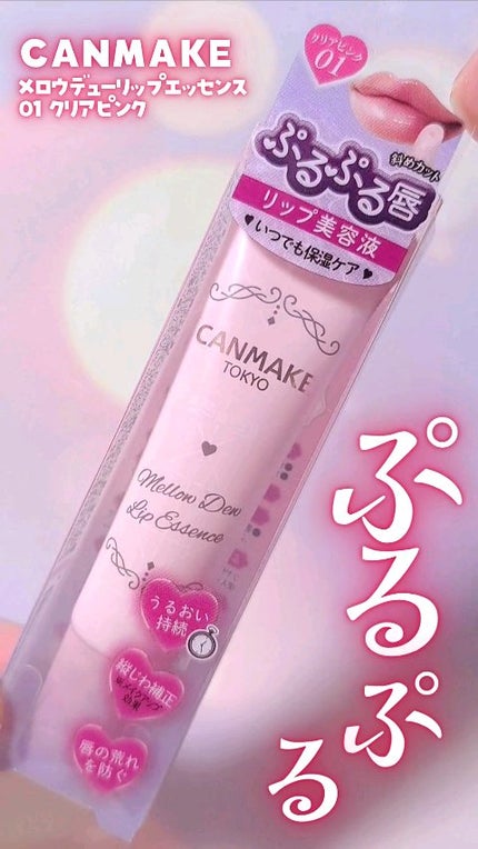 メロウデューリップエッセンス/キャンメイク/リップケアの人気ショート動画