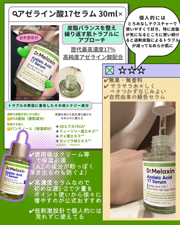 アゼライン酸17セラム/Dr.Melaxin/美容液を使ったクチコミ（2枚目）