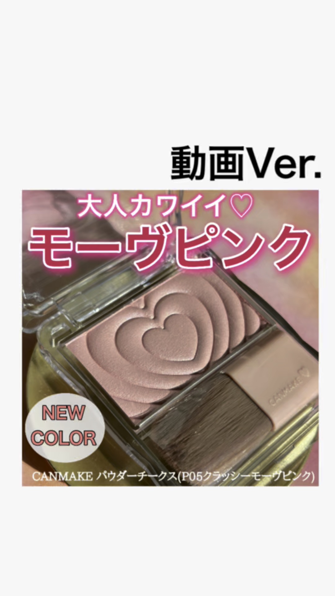 パウダーチークス/キャンメイク/パウダーチークの人気ショート動画