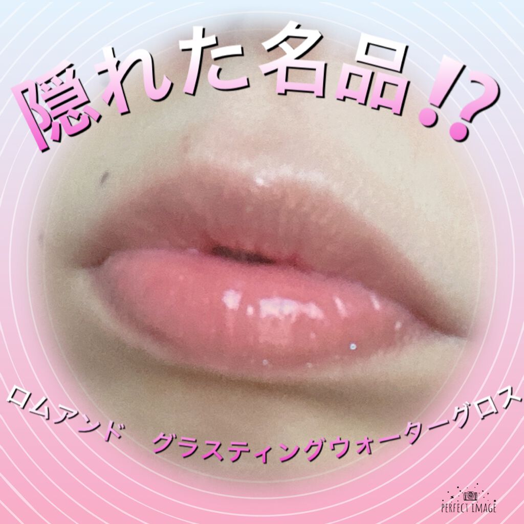グラスティングウォーターグロス/rom&nd/リップグロスを使ったクチコミ（1枚目）