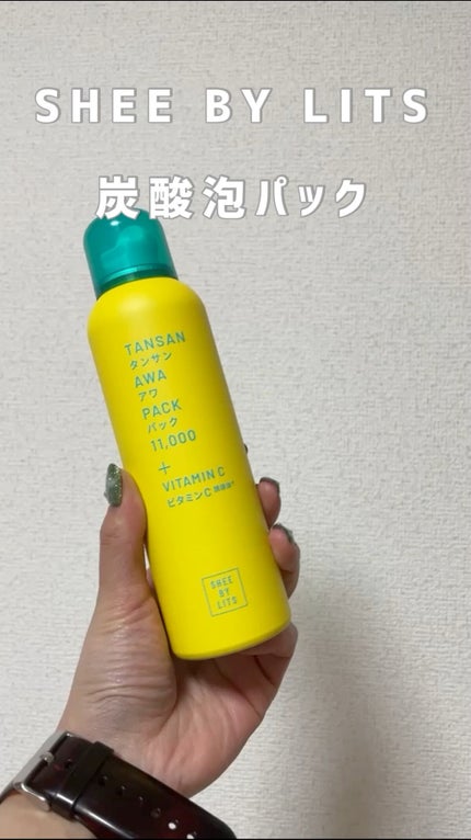 SHEE BY LITS 炭酸美容パック/リッツ/洗い流すパック・マスクを使ったクチコミ(1枚目)