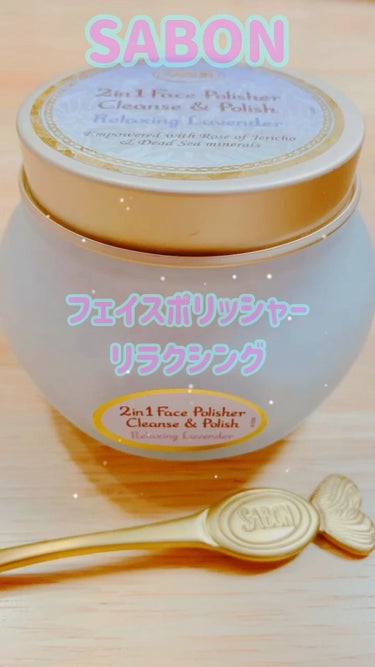 フェイスポリッシャー リラクシング(ラベンダー) 200ml / SABON(サボン ...