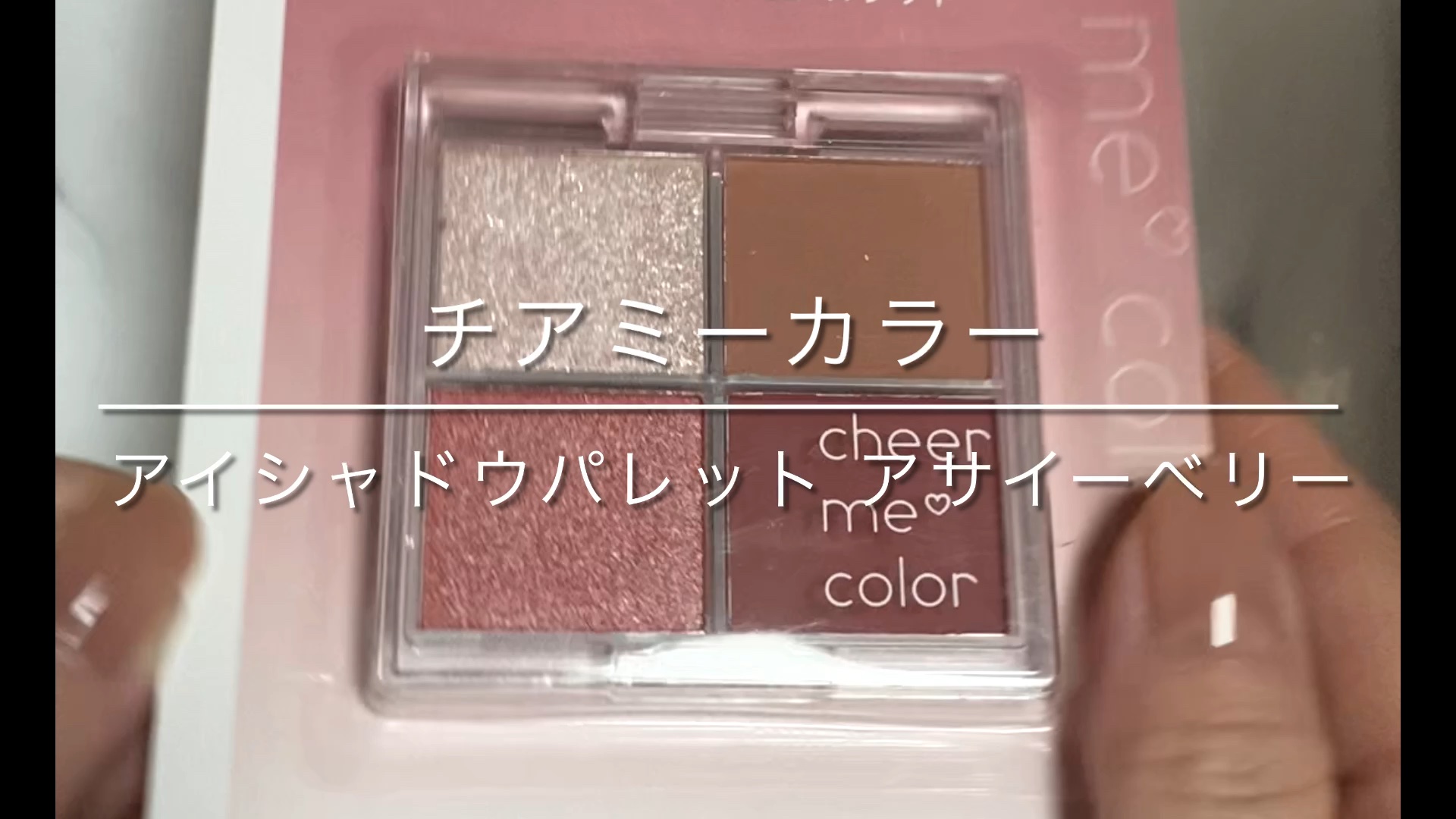 チアミーカラー 4色アイシャドウパレット/セリア/パウダーアイシャドウの動画クチコミ2つ目