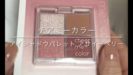チアミーカラー 4色アイシャドウパレット/セリア/パウダーアイシャドウの人気ショート動画