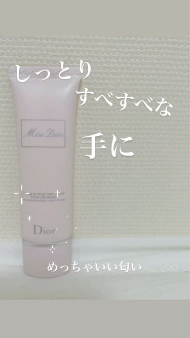 Dior ミス ディオール ハンド クリームのクチコミ「もうすぐ秋！ということで乾燥の季節がやって来ますね~🥲🥲
手を使うことが多い職業の方は特に気に.....」（1枚目）