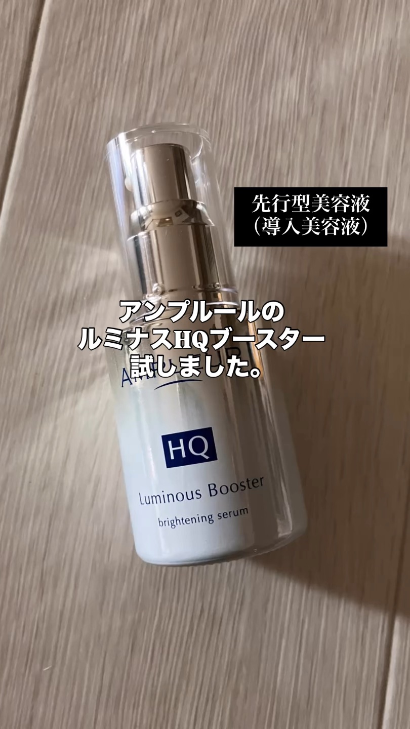 
アンプルールの
先行型美容液（導入美容液）
ルミナスHQブースターを
試しました。

シルバーの高級感のある
パッケージ！

手のひらサイズで
持ちやすい気がします。


ポンプタイプなので
上部を押して使います。

洗顔後すぐに
適量2