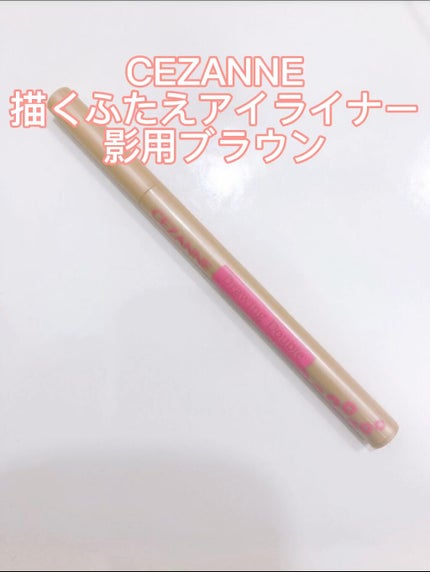 描くふたえアイライナー/CEZANNE/リキッドアイライナーの人気ショート動画