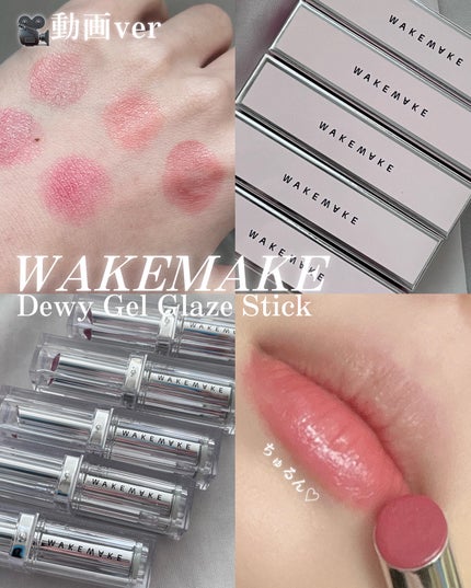 デュイジェルグレーズスティック/wakemake/口紅の人気ショート動画