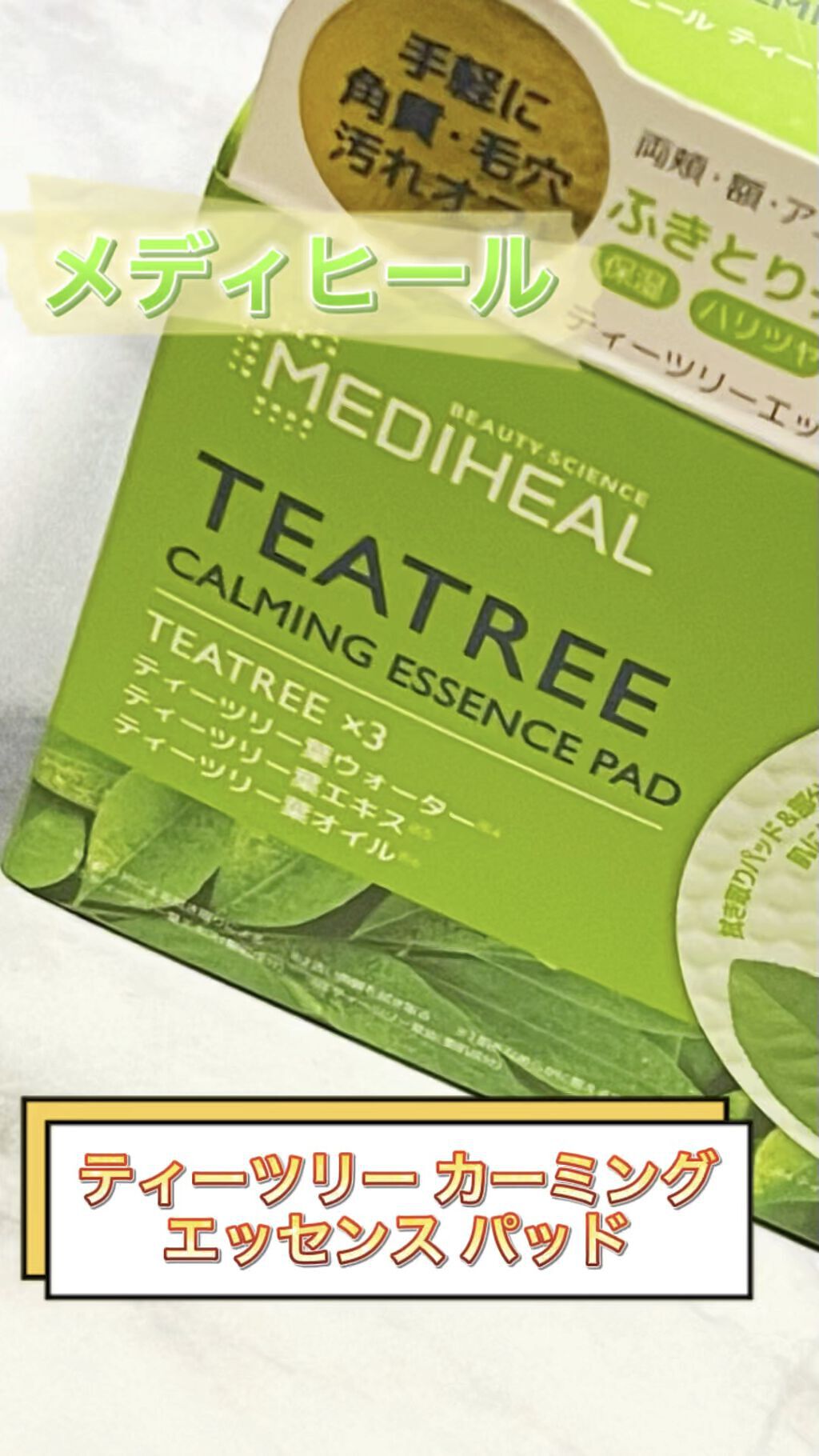 ティーツリーカーミングエッセンスパッド/MEDIHEAL/トナーパッドを使ったクチコミ（1枚目）