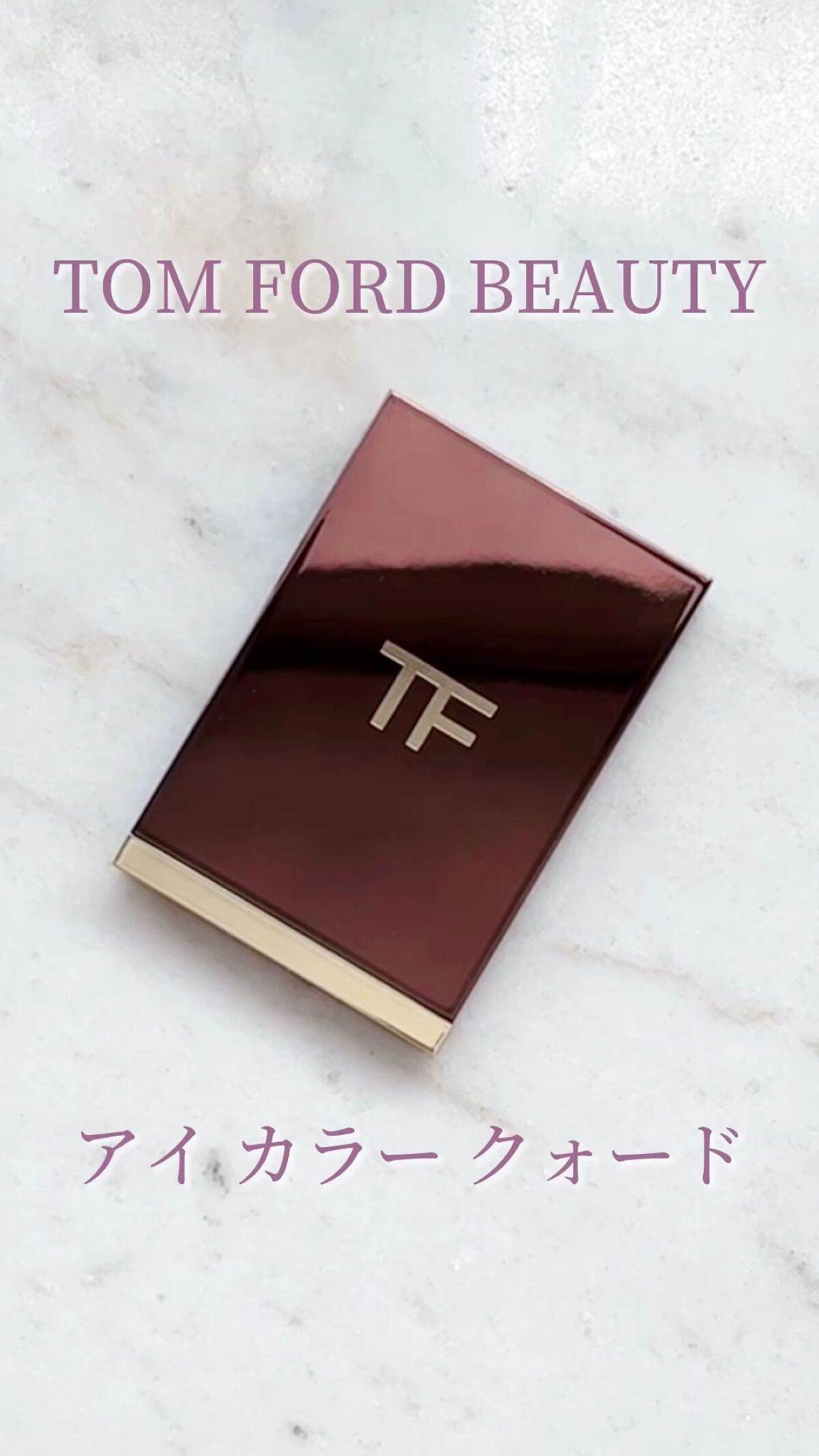 アイ カラー クォード/TOM FORD BEAUTY/アイシャドウパレットを使ったクチコミ（1枚目）
