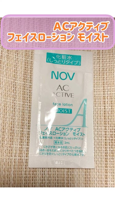 NOV ＡＣアクティブ フェイスローション モイストのクチコミ「ＡＣアクティブ フェイスローション モイスト
NOV

⭕️ てかりやべたつきを抑え、にきびや.....」（1枚目）