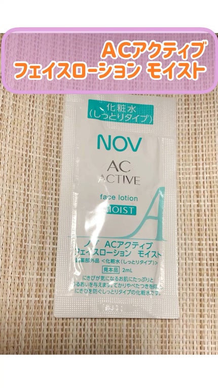 NOV ACアクティブ フェイスローション モイストのクチコミ「ACアクティブ フェイスローション モイスト
NOV
⭕️ てかりやべたつきを抑え、にきびや.....」(1枚目)