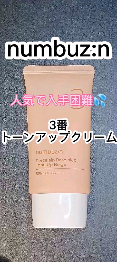 3番 ノーファンデ陶器肌トーンアップクリーム/numbuzin/化粧下地の人気ショート動画