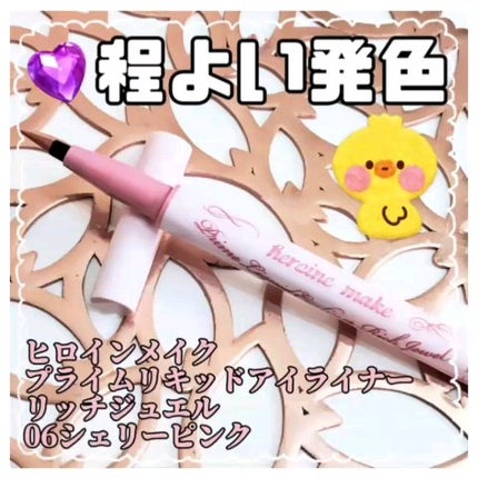 プライムリキッドアイライナー リッチジュエル/ヒロインメイク/リキッドアイライナーの人気ショート動画