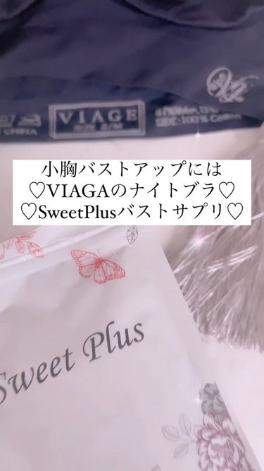 sweet plus/Sweet Plus/美容サプリメントの動画クチコミ2つ目