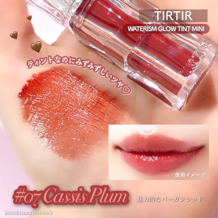ウォーターリズムグロウティント/TIRTIR(ティルティル)/リップティントの人気ショート動画