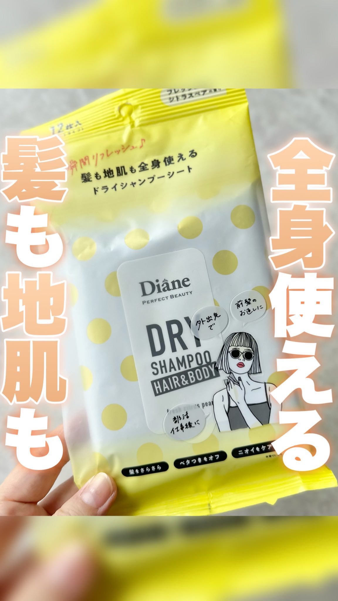 ドライシャンプーシート ヘア＆ボディ フレッシュシトラスペアの香り/ダイアン/ボディシートの動画クチコミ3つ目