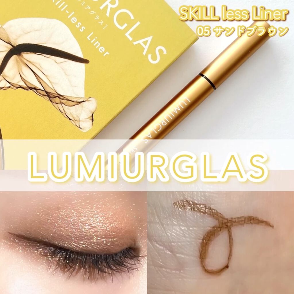 スキルレスライナー/LUMIURGLAS/リキッドアイライナーを使ったクチコミ（1枚目）