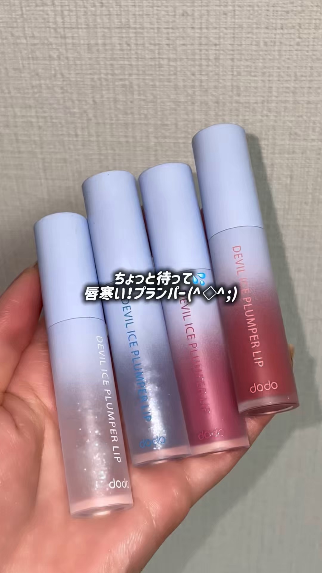 ドド デビルプランパーリップ/ドド/リッププランパーを使ったクチコミ（1枚目）