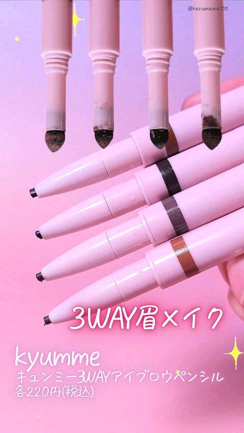 キュンミー3WAYアイブロウペンシル/Kyumme/アイブロウペンシルの動画クチコミ1つ目