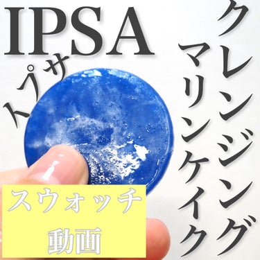 クレンジング マリンケイクe/IPSA/洗顔石鹸の動画クチコミ5つ目