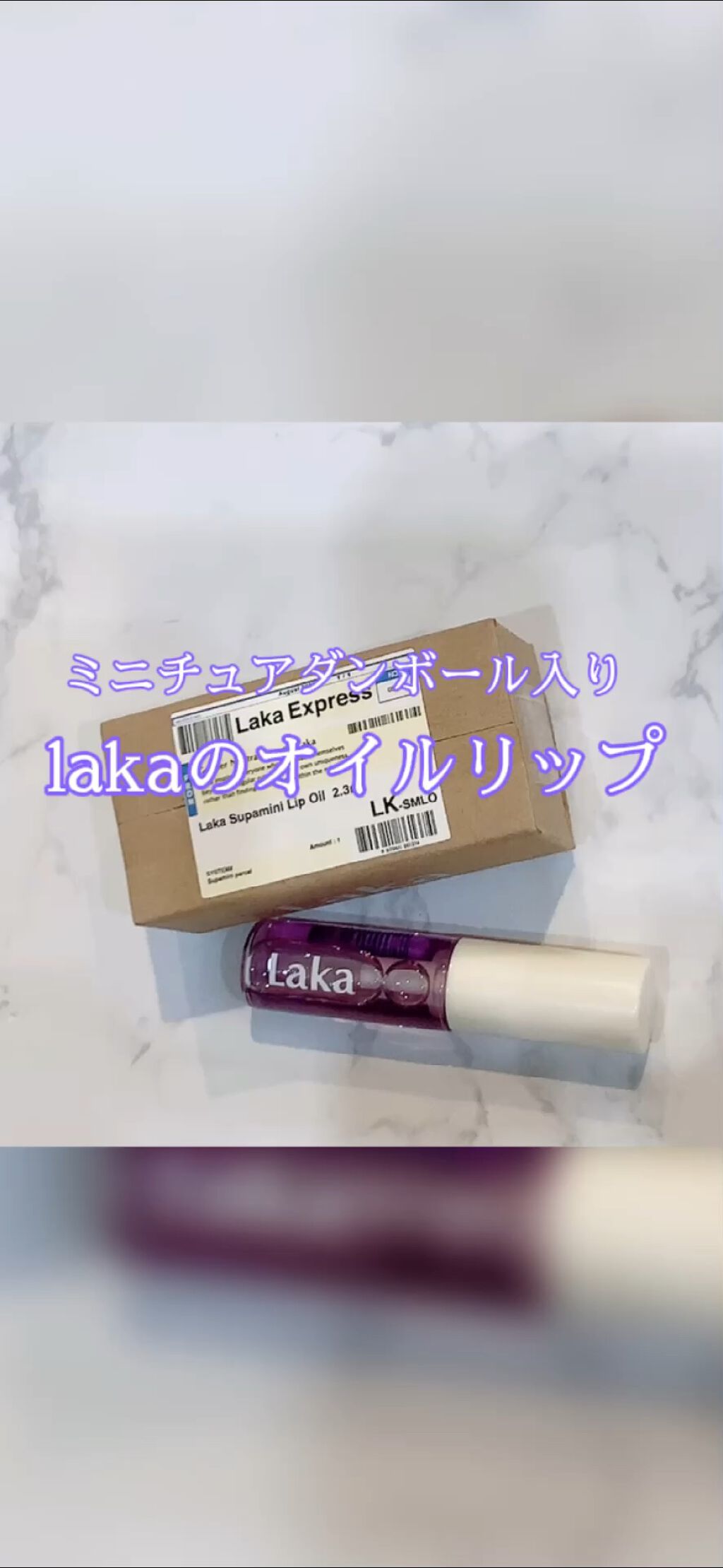 スーパーミニオイルリップ/Laka/リップケアを使ったクチコミ（1枚目）