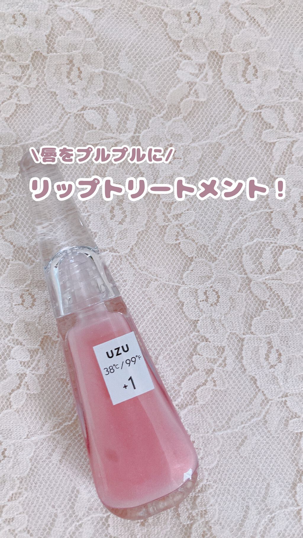38°C / 99°F リップトリートメント (リップ美容液)/UZU BY FLOWFUSHI/リップケアを使ったクチコミ（1枚目）