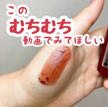 REVLON ジェリー ティント リップカラーのクチコミ「このむちむち具合と落ちなさ是非見ていってほしい🥺🥺

REVLONジェリー ティント リップカ.....」（1枚目）