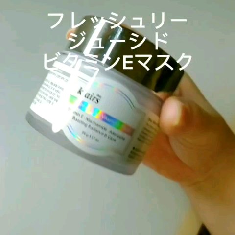 フレッシュリージュースドビタミンEマスク(90g)/Klairs/フェイスクリームを使ったクチコミ（3枚目）