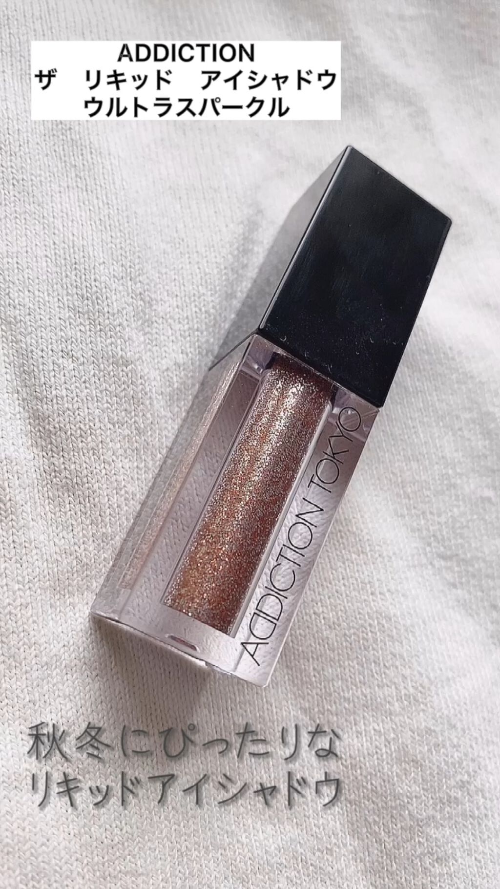 ザ リキッド アイシャドウ　ウルトラスパークル/ADDICTION/リキッドアイシャドウの動画クチコミ1つ目