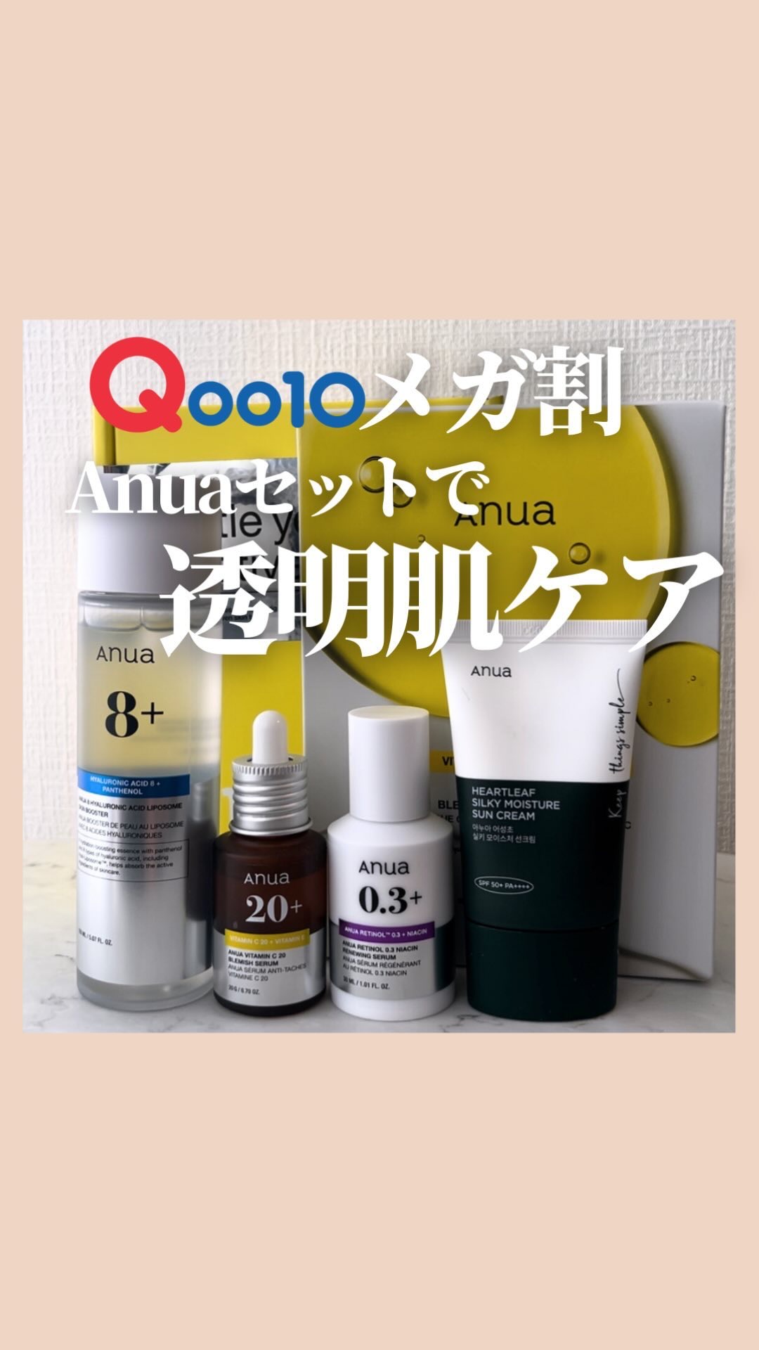 @stay.b_ ◀︎アラサーおすすめコスメはこちら！
 Qoo10メガ割
Anuaセットで透明肌ケア

Qoo10メガ割も終了間近!!
みなさん狙っていたものはゲットできましたか？💡 
年に４回のお得に購入できるチャンスなので
買い忘れ