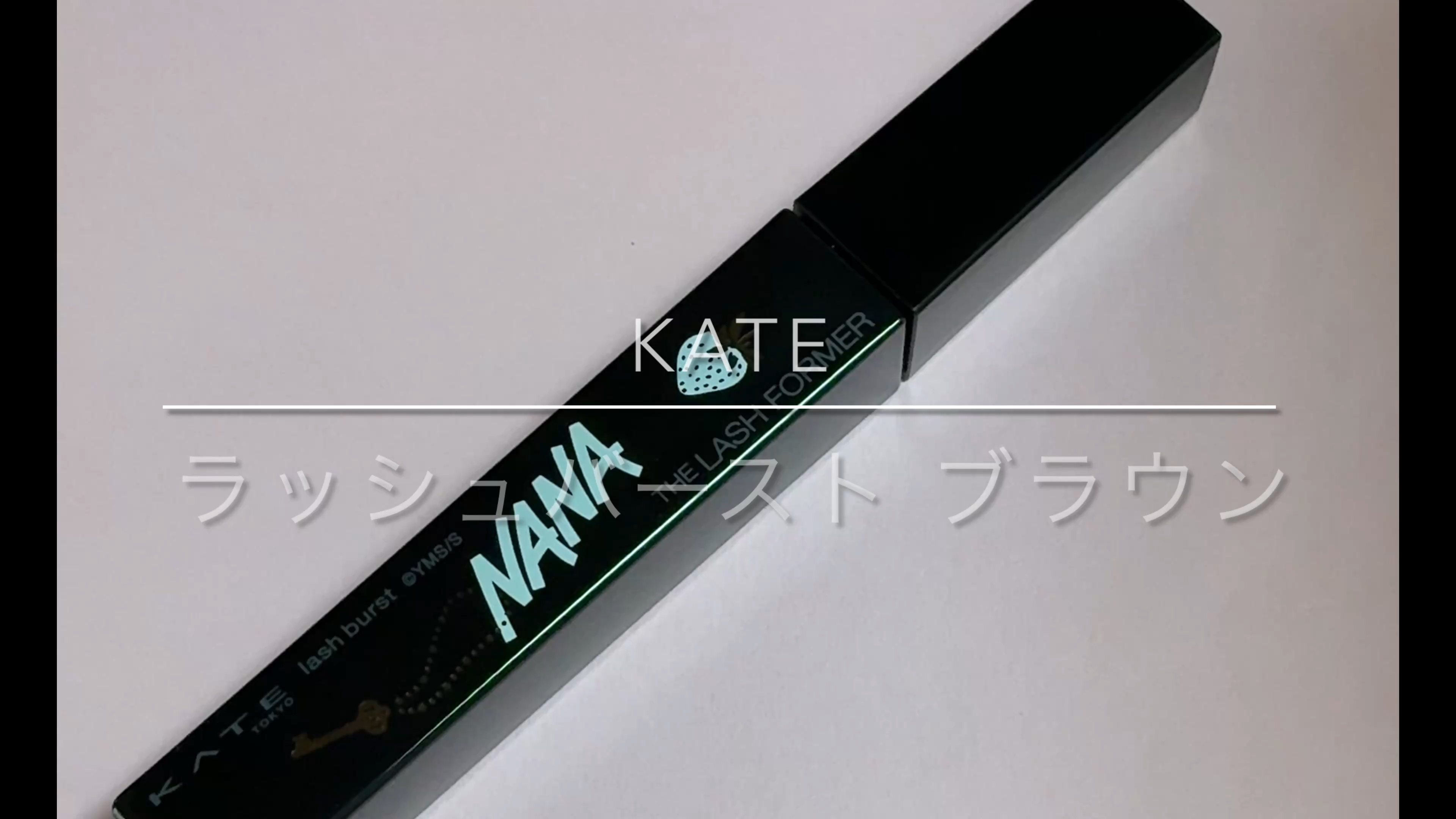 ケイト ラッシュバースト/KATE/マスカラを使ったクチコミ（1枚目）