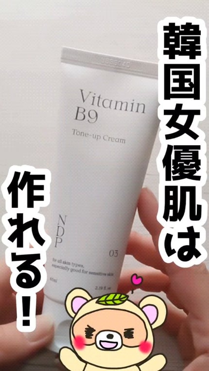 ビタミンB9トーンアップクリーム/NATURAL DERMA PROJECT/化粧下地の人気ショート動画