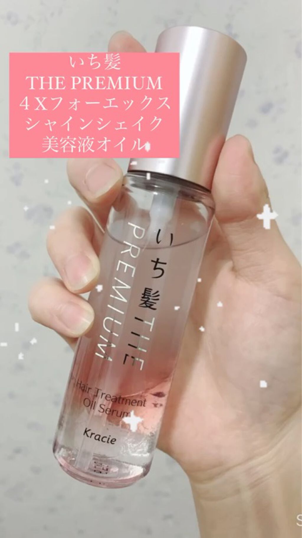 THE PREMIUM ４Xシャインシェイク美容液オイル/いち髪/ヘアオイルを使ったクチコミ（1枚目）