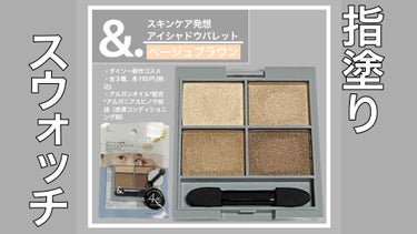 &. アイシャドウパレット/DAISO/アイシャドウパレットの動画クチコミ5つ目