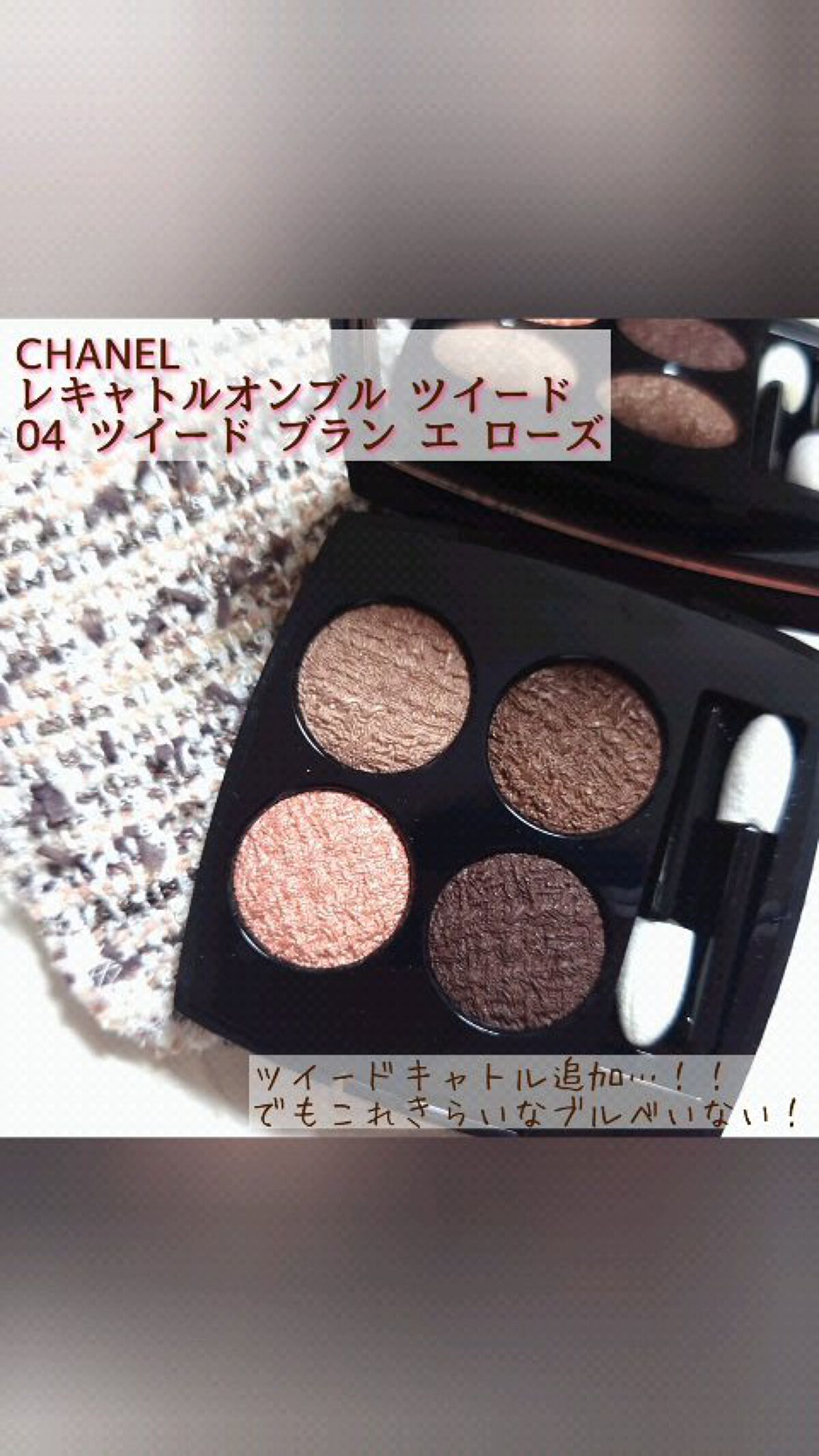 レ キャトル オンブル ツイード/CHANEL/アイシャドウパレットの人気ショート動画