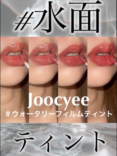 ウォータリーフィルムティント/Joocyee/リップグロスの人気ショート動画