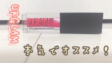 プルプルプルン！
つや出る！

（語彙力なさすぎ😅すみません💦）

今回はまた100均の物です。😅

（どうでもいい方は☁️の所まで飛ばしてください。）


私はずっとグロスが欲しくてでも安いものがいい