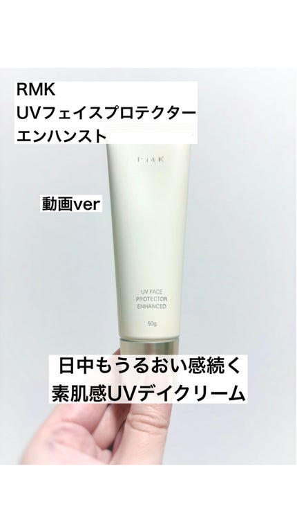 RMK UVフェイスプロテクター エンハンスト/RMK/日焼け止めクリームの人気ショート動画