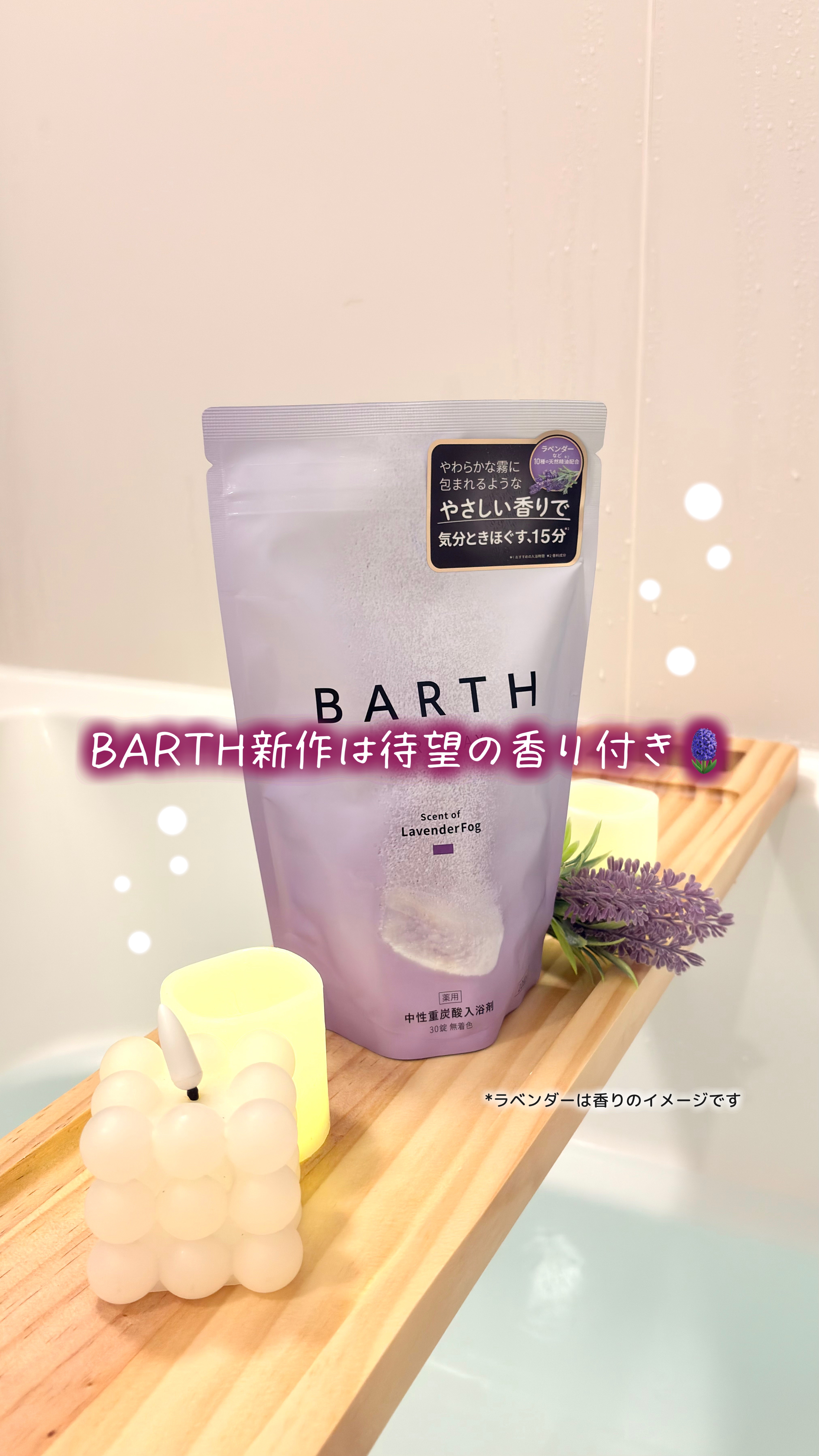 薬用BARTH中性重炭酸入浴剤RELAX LavenderFog/BARTH/炭酸系入浴剤の動画クチコミ2つ目