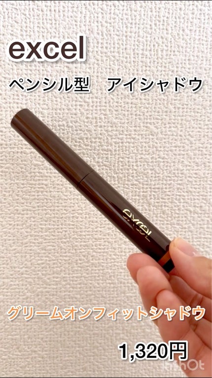 グリームオンフィットシャドウ/excel/スティックアイシャドウの人気ショート動画